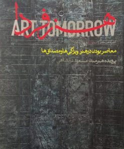 دوره مجله هنر فردا (جلد 1 تا 8)