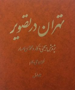 تهران در تصویر | یحیی ذکاء و محمدحسن سمسار