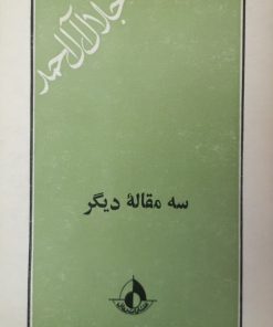 سه مقاله دیگر | جلال آل احمد