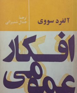 افکار عمومی | آلفرد سووی
