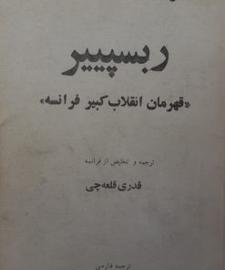 ربسپیر؛ قهرمان انقلاب کبیر فرانسه | رومن رولان
