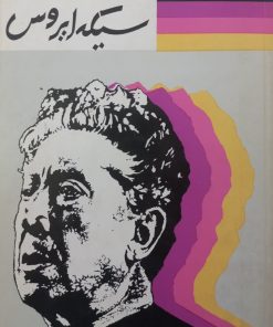نگاهی به زندگی و آثار نقاش مکزیکی داوید آلفارو سیکه ایروس