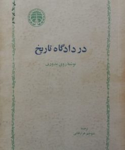در دادگاه تاریخ | روی مدودف