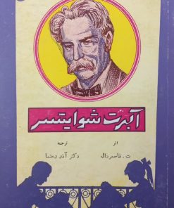 آلبرت شوایتسر | ت.فاسمردال