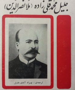چکیده ای از زندگی و افکار جلیل محمد قلی زاده (ملا نصرالدین)