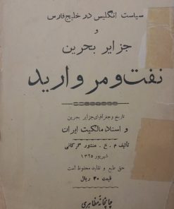 سیا‌ست‌ انگلیس‌ در خلیج‌ فا‌رس‌ و جزایر بحرین‌؛ نفت‌ و مروارید