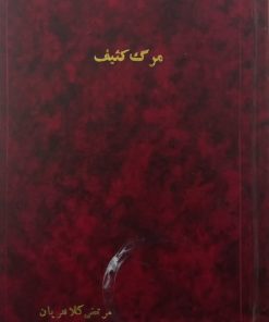 مرگ کثیف | پی یر ژان رمی