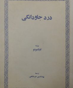 درد جاودانگی | میگل د اونامونو