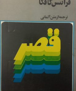 قصر | فرانتس کافکا