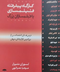 کارگاه پیشرفته فیلمسازی با فیلمسازان بزرگ | لوران تیرار