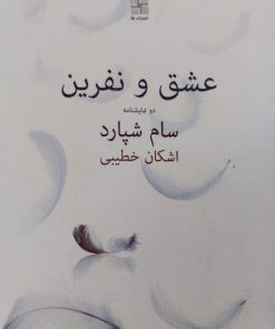 عشق و نفرین | سام شپارد
