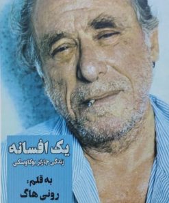 یک افسانه | رونی هاگ