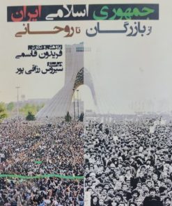 جمهوری اسلامی ایران از بازرگان تا روحانی | فریدون قاسمی