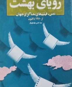 رویای بهشت | حسن مهدوی فر