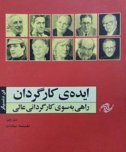 ایده ی کارگردان؛ راهی به سوی کارگردانی