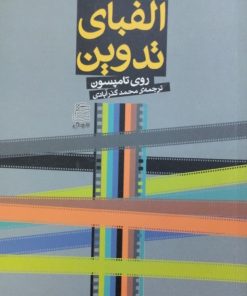 الفبای تدوین | روی تامپسون