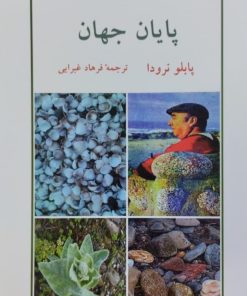 پایان جهان | پابلو نرودا