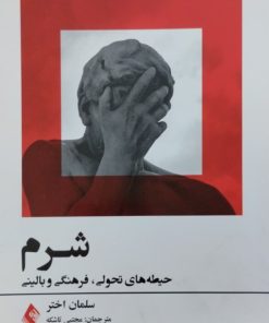 شرم | سلمان اختر
