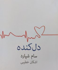 دل کنده | سام شپارد