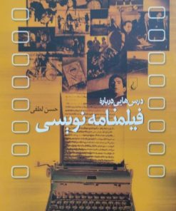 درباره فیلمنامه نویسی | حسن لطفی