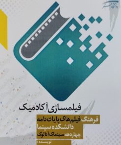 فیلمسازی آکادمیک | الهه کسمایی