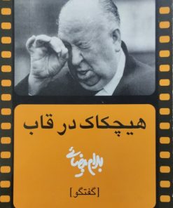 هیچکاک در قاب | بهرام بیضائی