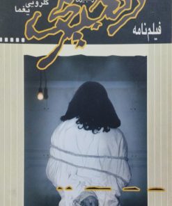 فیلم نامه زنجیری | یغما گلرویی
