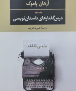 با وبی تکلف | ارهان پاموک
