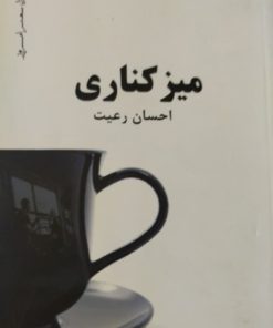 میز کناری | احسان رعیت