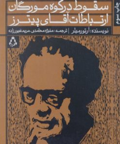 سقوط در کوه مورگان و ارتباطات آقای پیترز | آرتور میلر