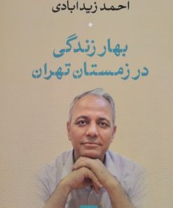 بهار زندگی در زمستان تهران | احمد زیدآبادی