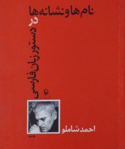 نام ها و نشانه ها در دستور زبان فارسی | احمد شاملو