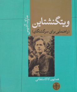 ویتگنشتاین | مارک آدیس