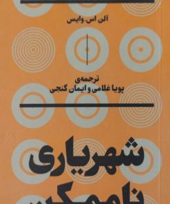 شهریاری ناممکن | آلن اس وایس