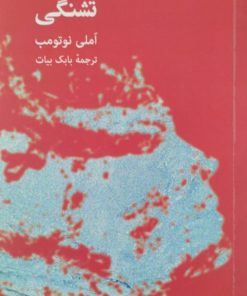 تشنگی | املی نوتومب