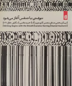 نوشتن با تنفس آغاز می شود | لرن هرینگ