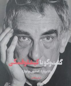 گفت و گو با کیشلوفسکی