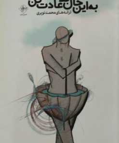 به این حال بد عادت کن | محمد نویری