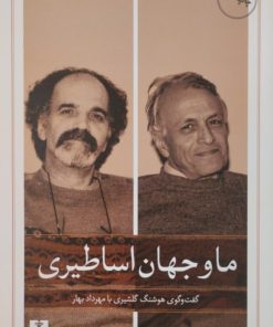 ما و جهان اساطیری | گفت و گوی هوشنگ گلشیری با مهرداد بهار