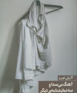 آهنگ بی صدا و سه نمایشنامه دیگر | لارش نورن
