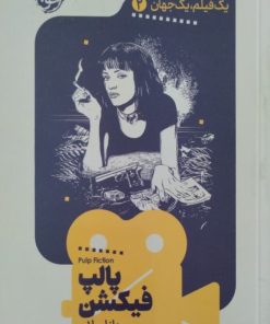پالپ فیکشن | دانا پولان