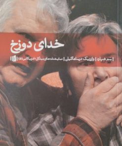 خدای دوزخ | سم شپارد