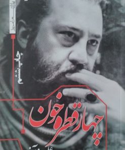 چهار قطره خون | علیرضا آذر