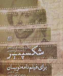 شکسپیر برای فیلم نامه نویسان | جی ام اونسن