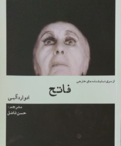 فاتح | ادوارد آلبی