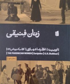 زنان فنیقی | اوریپید