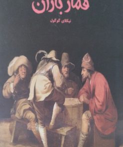 قمار بازان | نیکلای گوگول