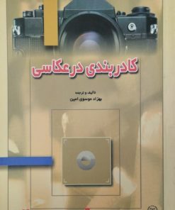 کادربندی در عکاسی | بهزاد موسوی امین