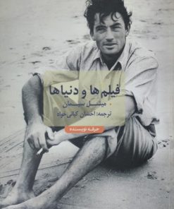 فیلم ها و دنیاها | میشل سیمان