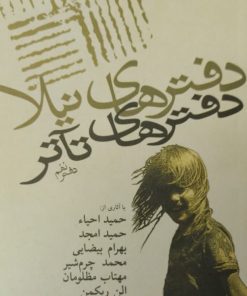 دفترهای تآتر | دفتر نهم